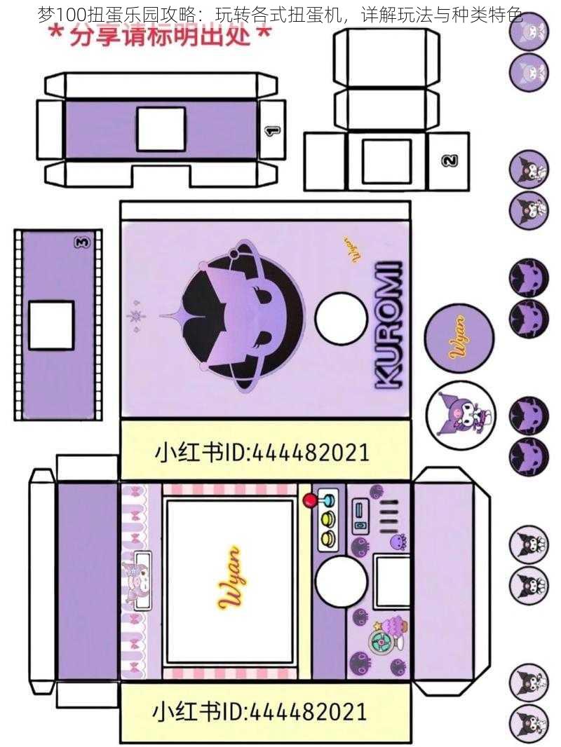 梦100扭蛋乐园攻略：玩转各式扭蛋机，详解玩法与种类特色
