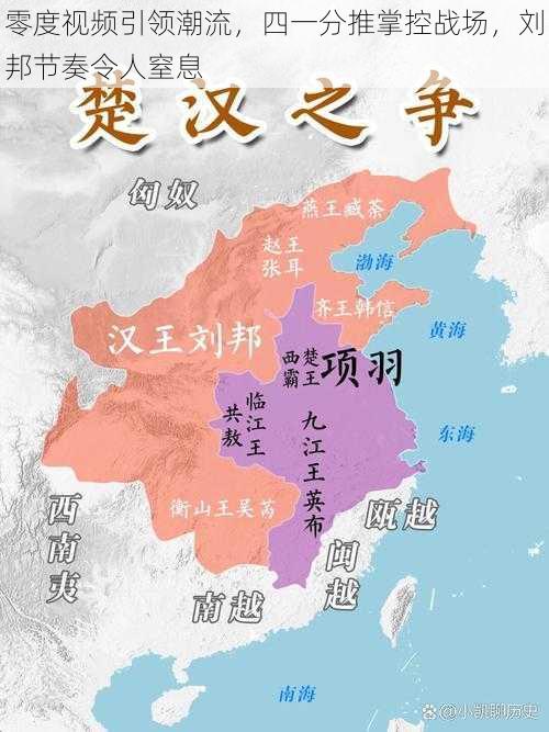 零度视频引领潮流，四一分推掌控战场，刘邦节奏令人窒息