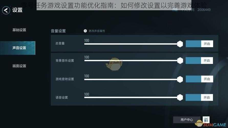 零号任务游戏设置功能优化指南：如何修改设置以完善游戏体验