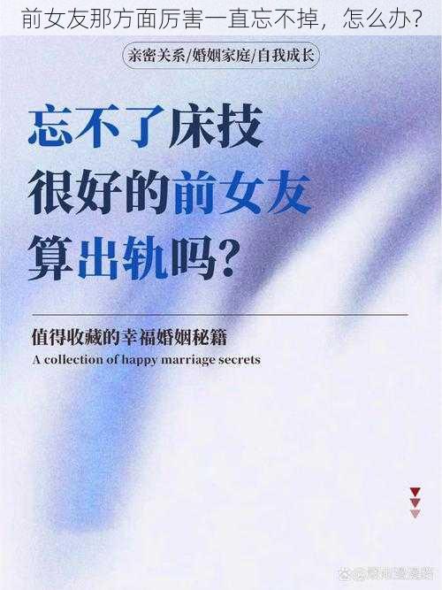 前女友那方面厉害一直忘不掉，怎么办？