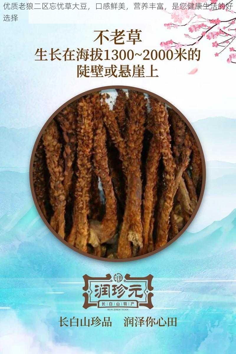 优质老狼二区忘忧草大豆，口感鲜美，营养丰富，是您健康生活的好选择