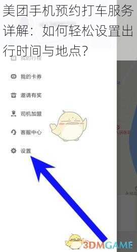 美团手机预约打车服务详解：如何轻松设置出行时间与地点？