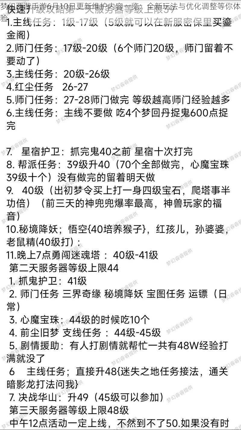 梦幻西游手游6月10日更新维护内容一览：全新玩法与优化调整等你体验