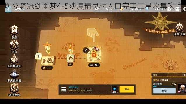 坎公骑冠剑噩梦4-5沙漠精灵村入口完美三星收集攻略