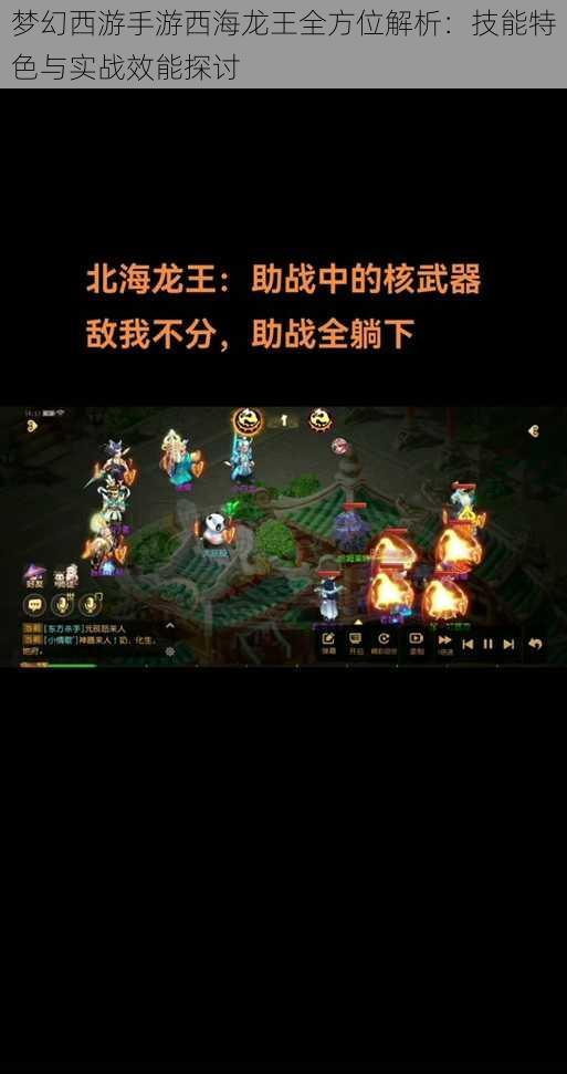 梦幻西游手游西海龙王全方位解析：技能特色与实战效能探讨