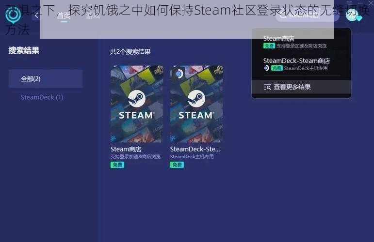 恐惧之下，探究饥饿之中如何保持Steam社区登录状态的无缝切换方法