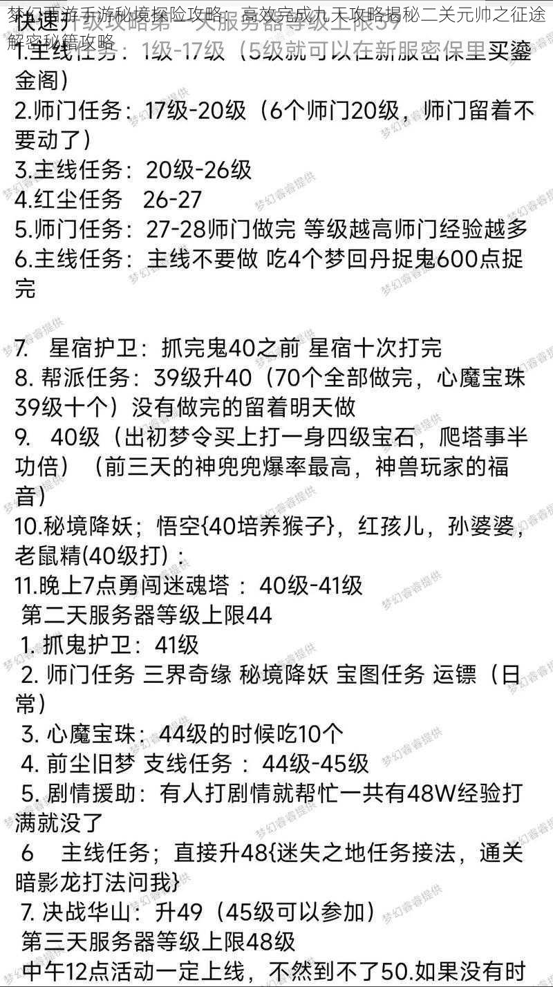 梦幻西游手游秘境探险攻略：高效完成九天攻略揭秘二关元帅之征途解密秘籍攻略