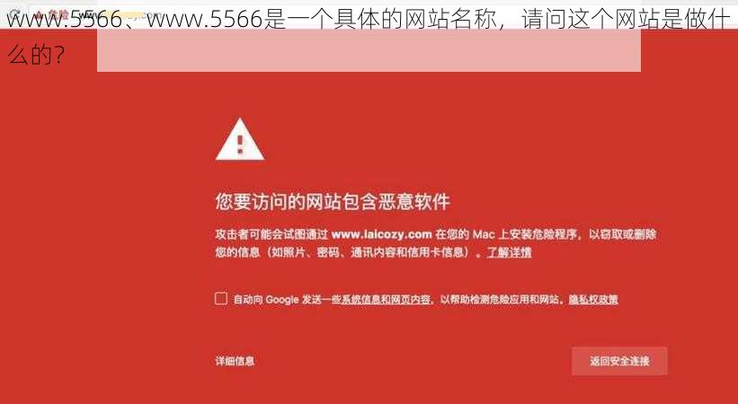 www.5566、www.5566是一个具体的网站名称，请问这个网站是做什么的？