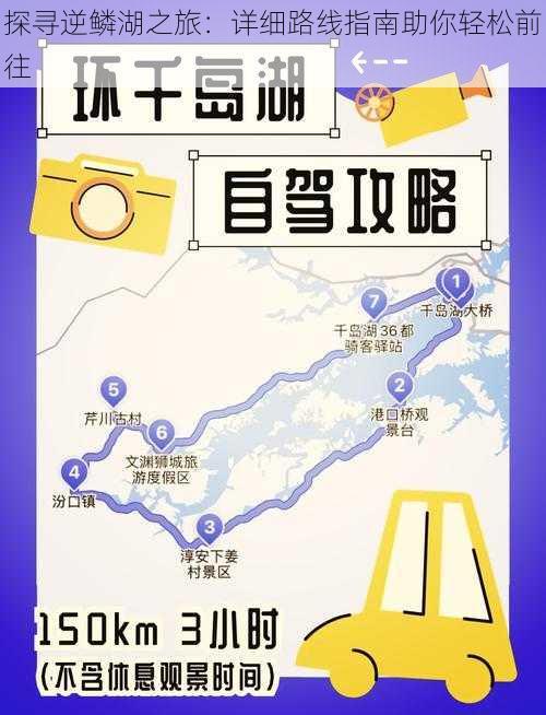 探寻逆鳞湖之旅：详细路线指南助你轻松前往