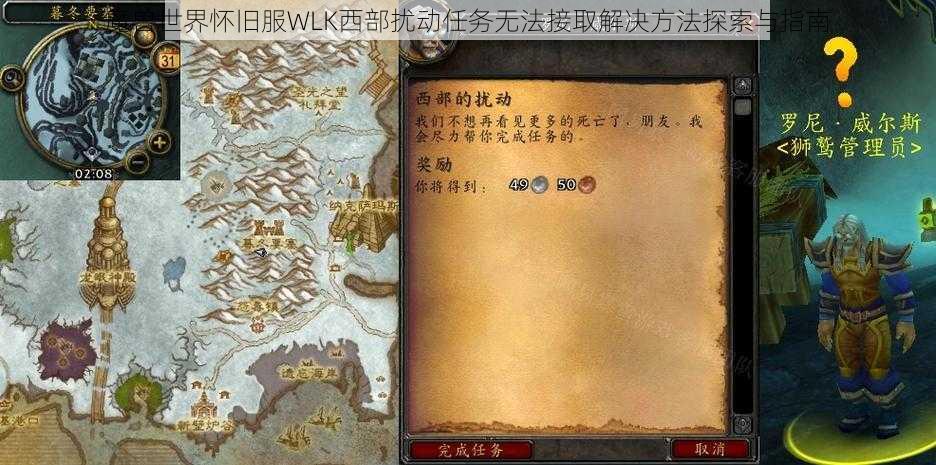 魔兽世界怀旧服WLK西部扰动任务无法接取解决方法探索与指南