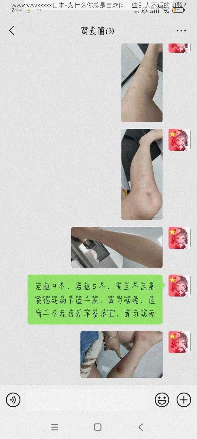 wwwwwxxxxx日本-为什么你总是喜欢问一些引人不适的问题？