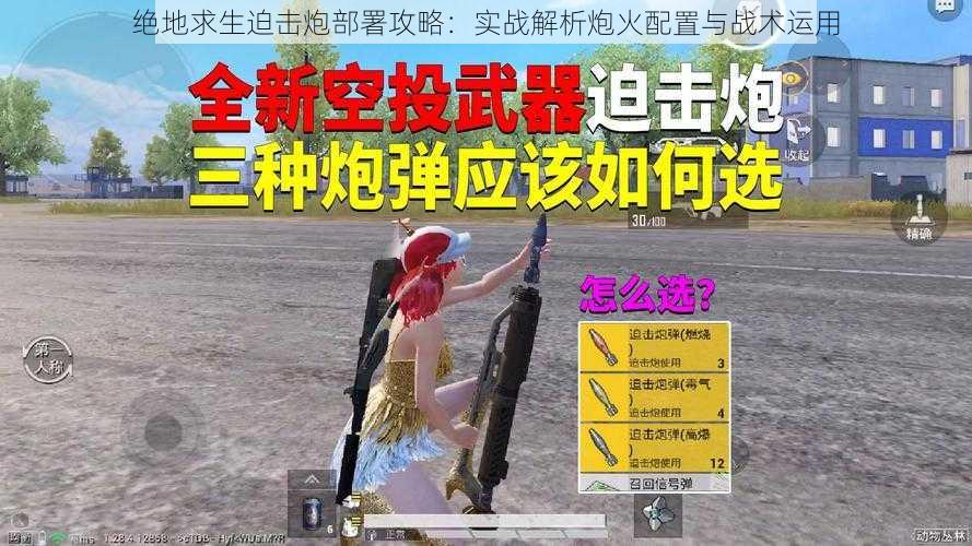 绝地求生迫击炮部署攻略：实战解析炮火配置与战术运用