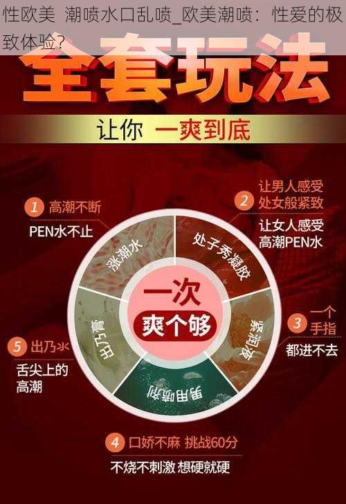 性欧美  潮喷水口乱喷_欧美潮喷：性爱的极致体验？