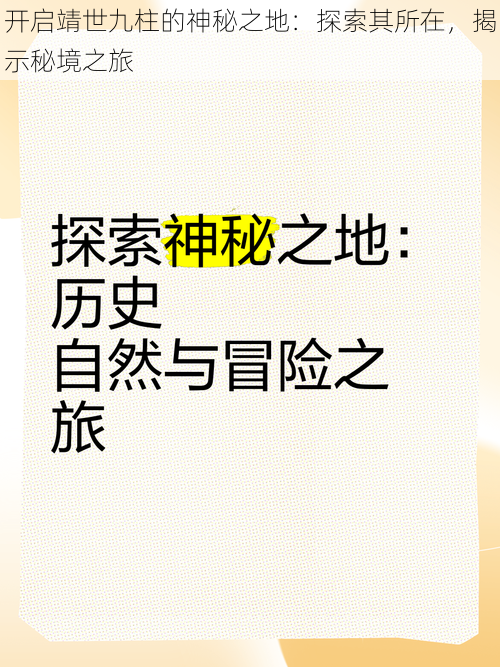 开启靖世九柱的神秘之地：探索其所在，揭示秘境之旅