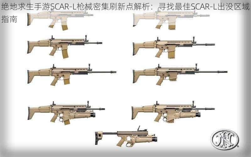 绝地求生手游SCAR-L枪械密集刷新点解析：寻找最佳SCAR-L出没区域指南