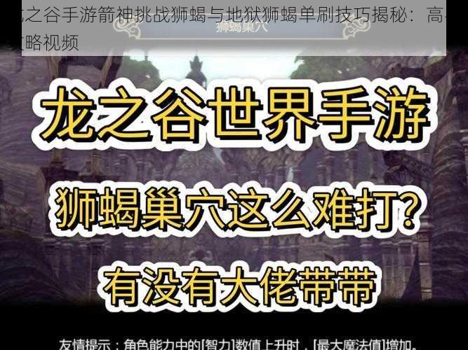 龙之谷手游箭神挑战狮蝎与地狱狮蝎单刷技巧揭秘：高手攻略视频