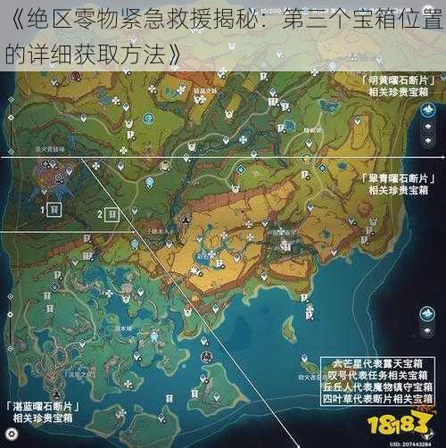 《绝区零物紧急救援揭秘：第三个宝箱位置的详细获取方法》