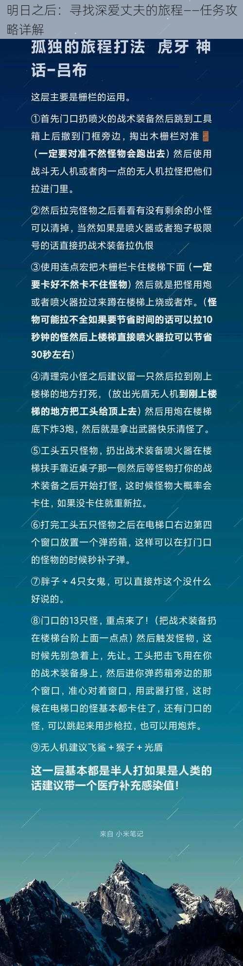 明日之后：寻找深爱丈夫的旅程——任务攻略详解