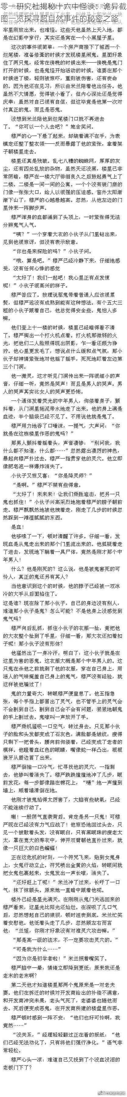 零一研究社揭秘十六中怪谈：诡异截图一览探寻超自然事件的秘密之路