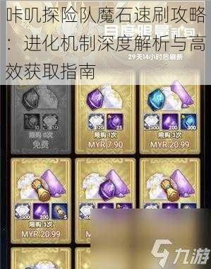 咔叽探险队魔石速刷攻略：进化机制深度解析与高效获取指南