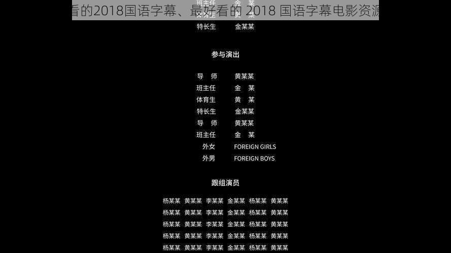 最好看的2018国语字幕、最好看的 2018 国语字幕电影资源汇总