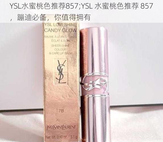 YSL水蜜桃色推荐857;YSL 水蜜桃色推荐 857，蹦迪必备，你值得拥有