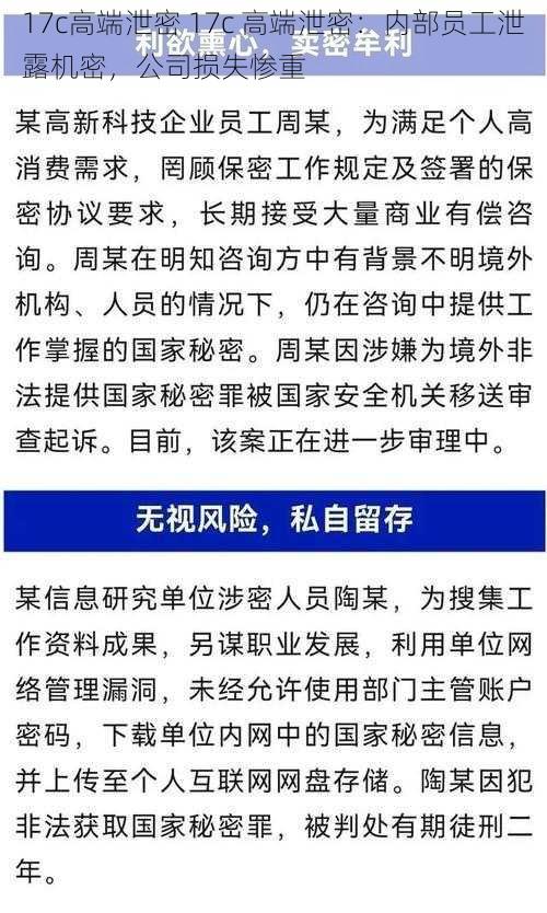 17c高端泄密 17c 高端泄密：内部员工泄露机密，公司损失惨重