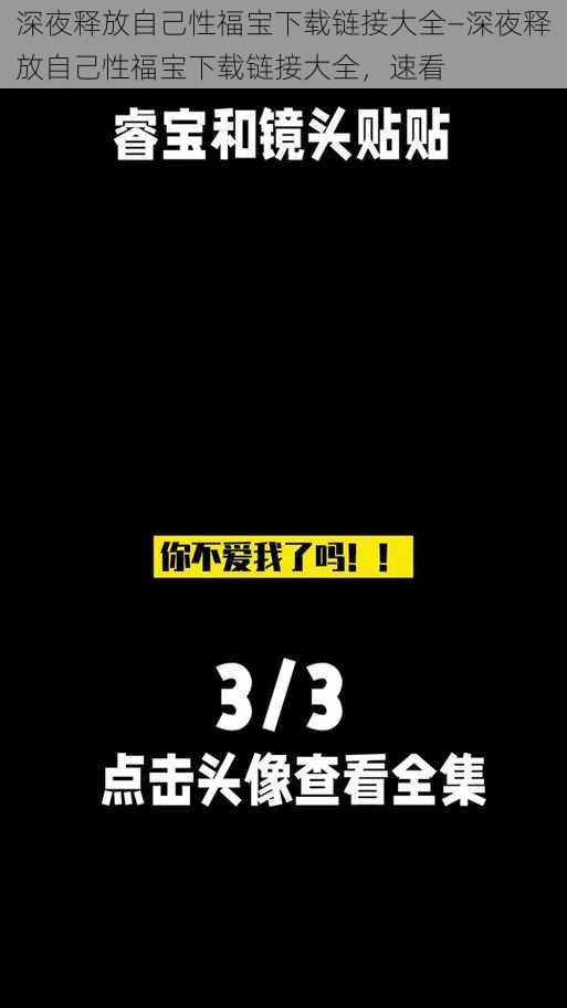 深夜释放自己性福宝下载链接大全—深夜释放自己性福宝下载链接大全，速看