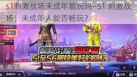 s1刺激战场未成年能玩吗—S1 刺激战场：未成年人能否畅玩？