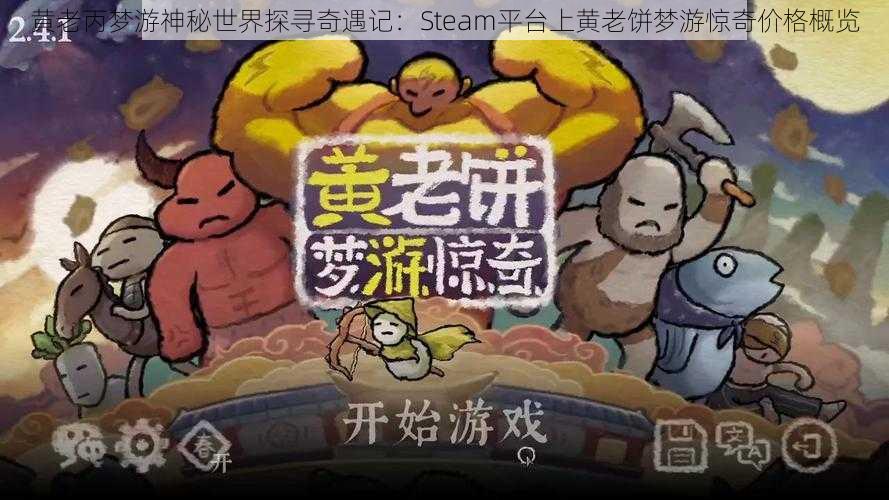 黄老丙梦游神秘世界探寻奇遇记：Steam平台上黄老饼梦游惊奇价格概览