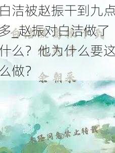 白洁被赵振干到九点多_赵振对白洁做了什么？他为什么要这么做？