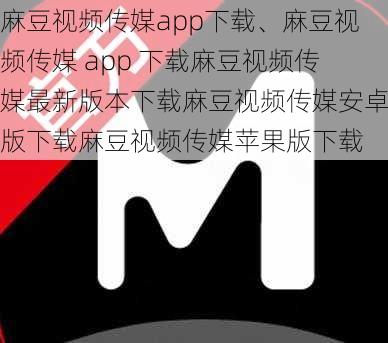 麻豆视频传媒app下载、麻豆视频传媒 app 下载麻豆视频传媒最新版本下载麻豆视频传媒安卓版下载麻豆视频传媒苹果版下载