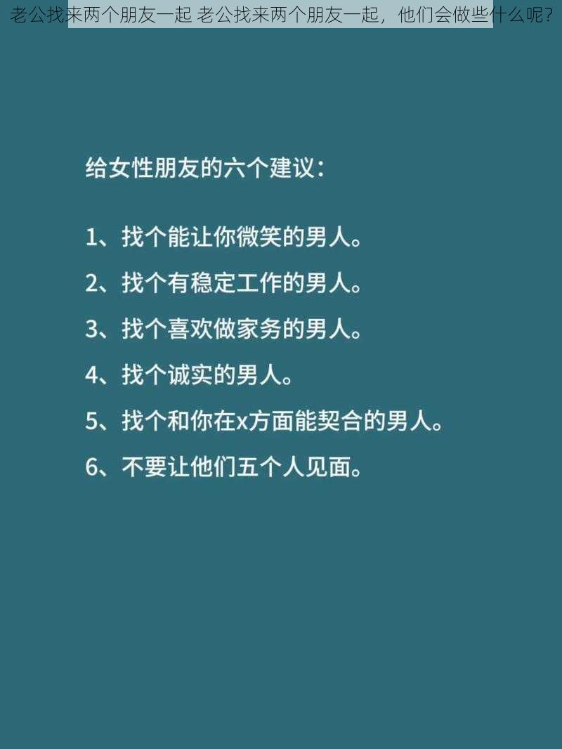 老公找来两个朋友一起 老公找来两个朋友一起，他们会做些什么呢？