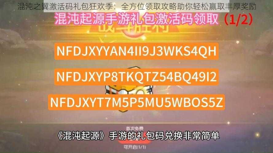 混沌之翼激活码礼包狂欢季：全方位领取攻略助你轻松赢取丰厚奖励