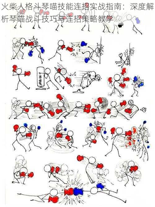 火柴人格斗琴喵技能连招实战指南：深度解析琴喵战斗技巧与连招策略教学