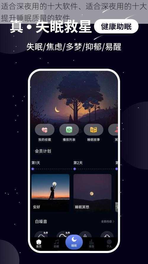 适合深夜用的十大软件、适合深夜用的十大提升睡眠质量的软件