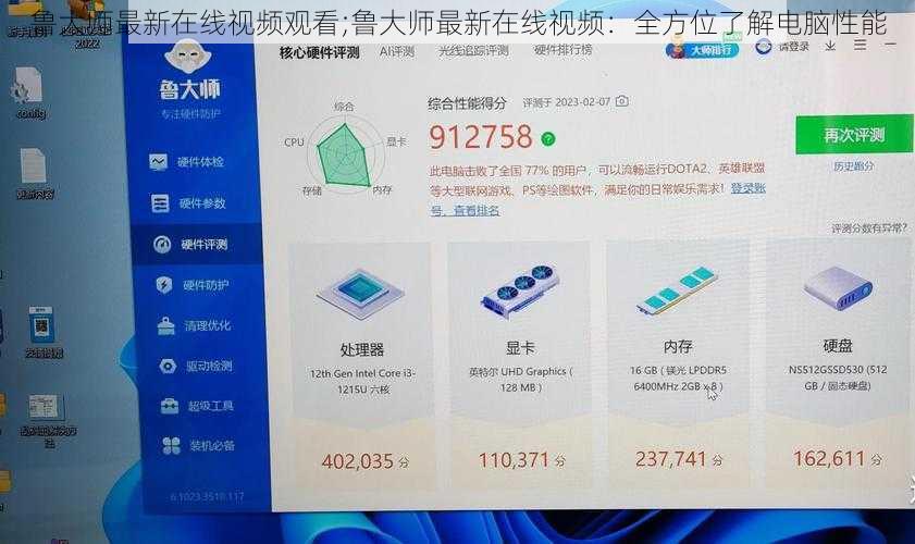 鲁大师最新在线视频观看;鲁大师最新在线视频：全方位了解电脑性能