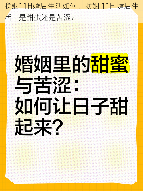 联姻11H婚后生活如何、联姻 11H 婚后生活：是甜蜜还是苦涩？