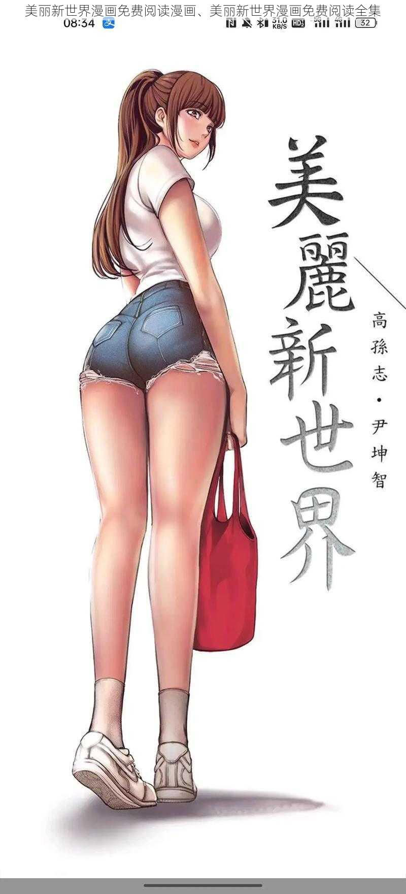 美丽新世界漫画免费阅读漫画、美丽新世界漫画免费阅读全集