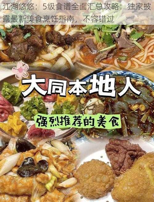 江湖悠悠：5级食谱全面汇总攻略：独家披露最新美食烹饪指南，不容错过