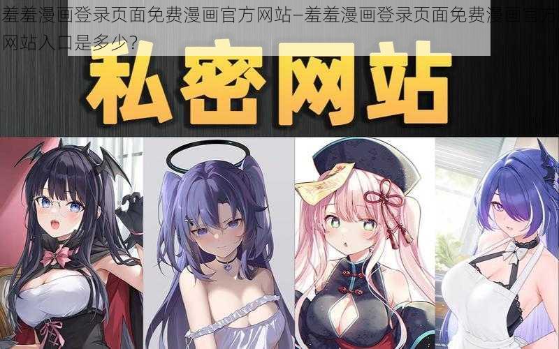 羞羞漫画登录页面免费漫画官方网站—羞羞漫画登录页面免费漫画官方网站入口是多少？