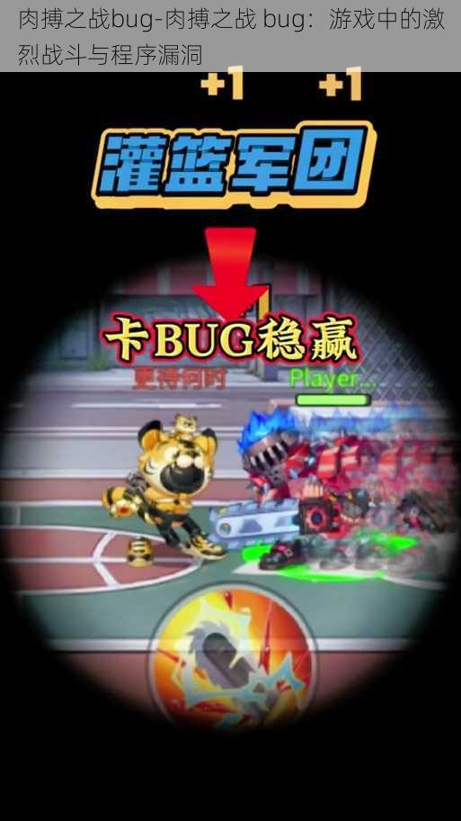 肉搏之战bug-肉搏之战 bug：游戏中的激烈战斗与程序漏洞