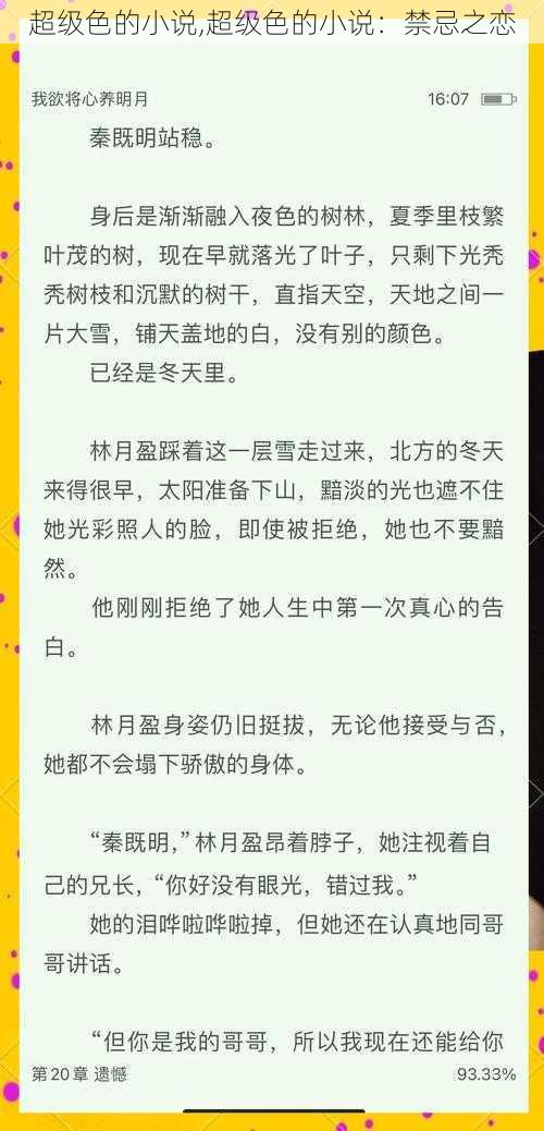 超级色的小说,超级色的小说：禁忌之恋