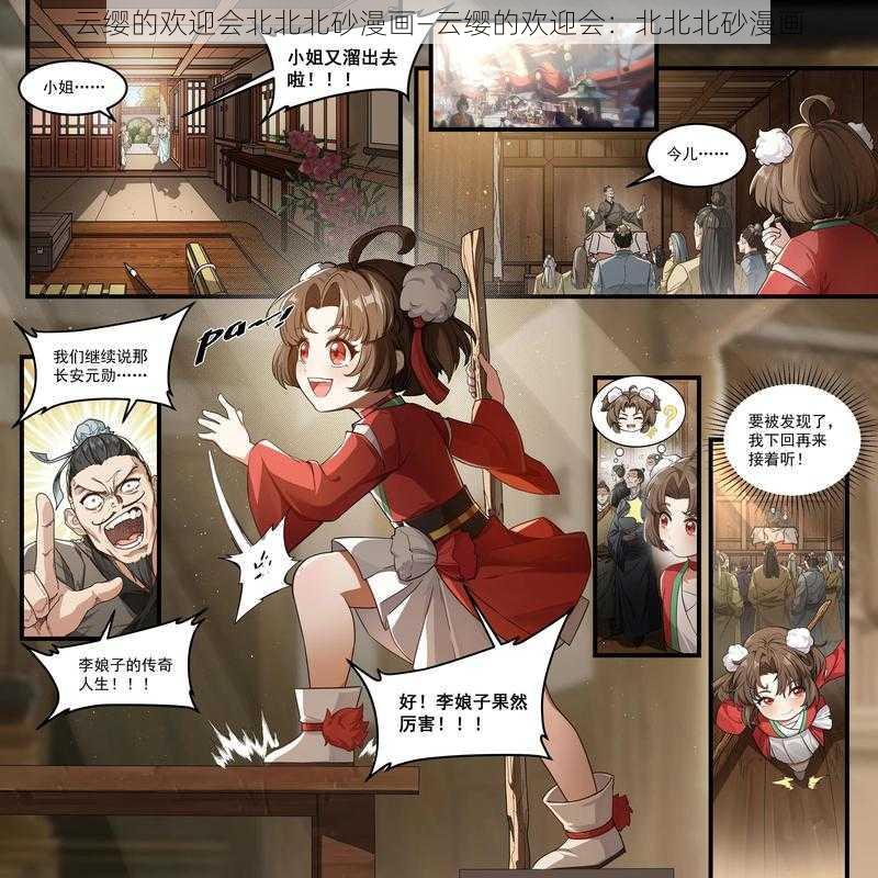 云缨的欢迎会北北北砂漫画—云缨的欢迎会：北北北砂漫画