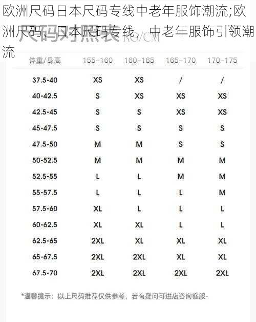 欧洲尺码日本尺码专线中老年服饰潮流;欧洲尺码、日本尺码专线，中老年服饰引领潮流