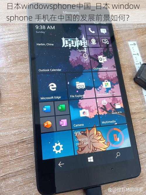 日本windowsphone中国_日本 windowsphone 手机在中国的发展前景如何？