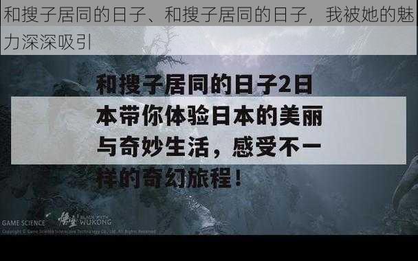 和搜子居同的日子、和搜子居同的日子，我被她的魅力深深吸引