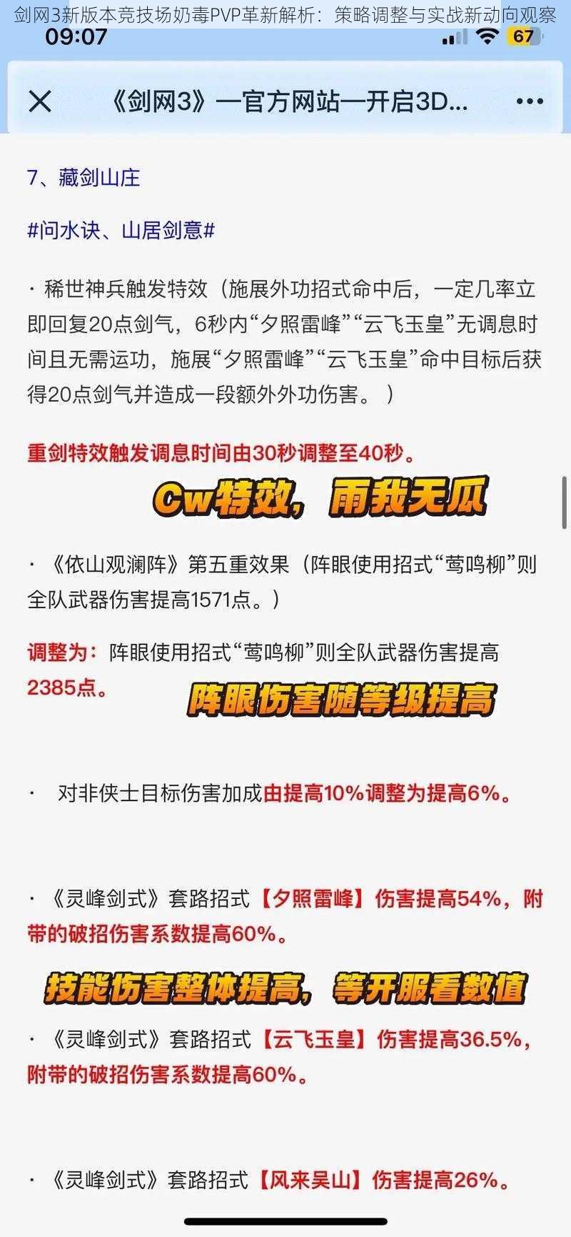 剑网3新版本竞技场奶毒PVP革新解析：策略调整与实战新动向观察