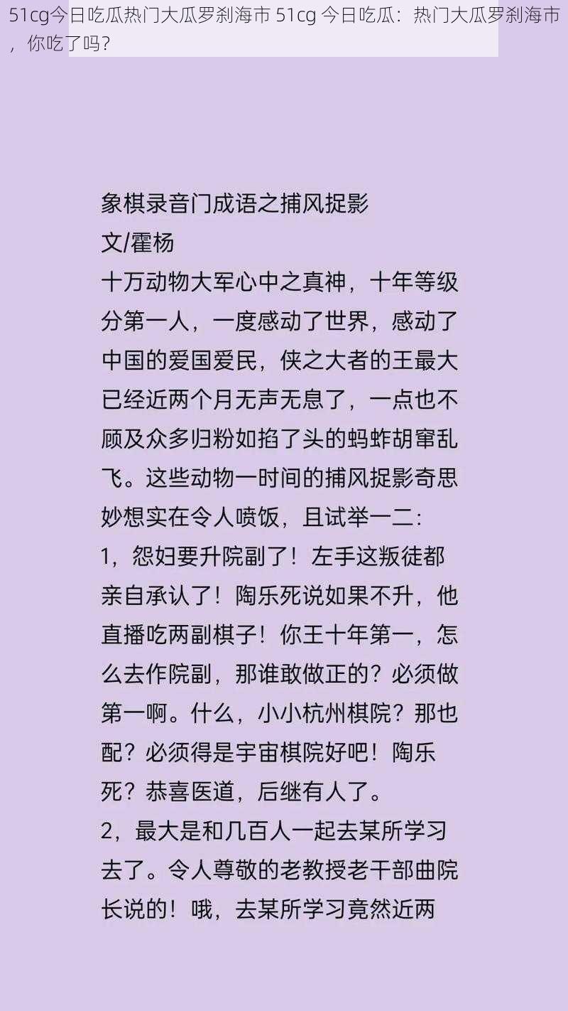 51cg今日吃瓜热门大瓜罗刹海市 51cg 今日吃瓜：热门大瓜罗刹海市，你吃了吗？