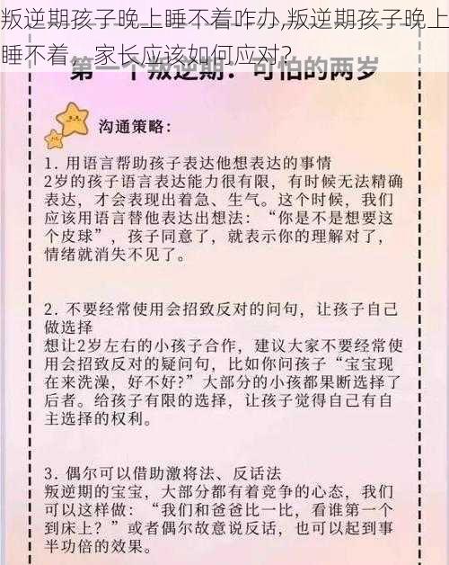 叛逆期孩子晚上睡不着咋办,叛逆期孩子晚上睡不着，家长应该如何应对？